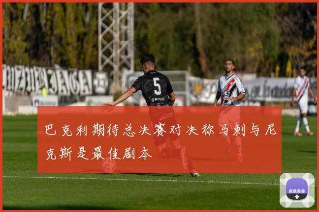 巴克利期待总决赛对决称马刺与尼克斯是最佳剧本