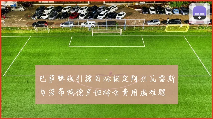 巴萨锋线引援目标锁定阿尔瓦雷斯与若昂佩德罗但转会费用成难题