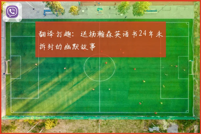 翻译打趣：送杨瀚森英语书24年未拆封的幽默故事