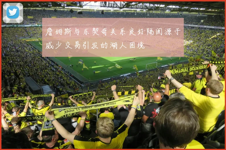 詹姆斯与东契奇关系良好隔阂源于威少交易引发的湖人困境