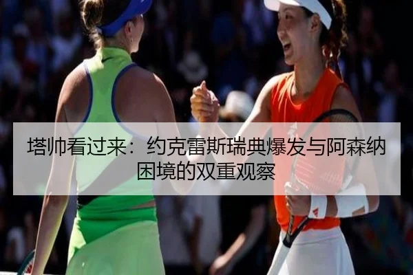 塔帅看过来:约克雷斯瑞典爆发与阿森纳困境的双重观察